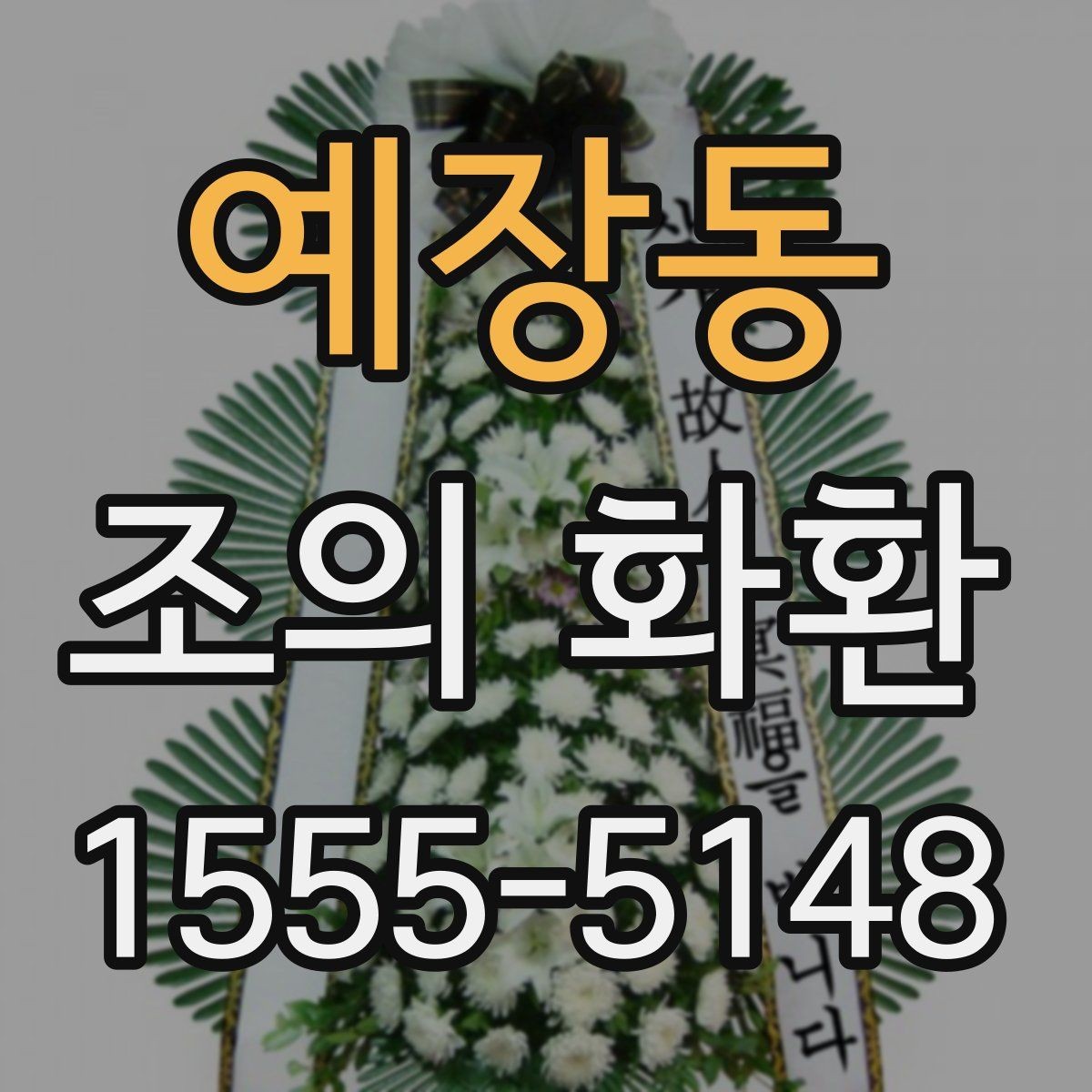 예장동 조의 화환 준비 과정에서 놓치기 쉬운 부분