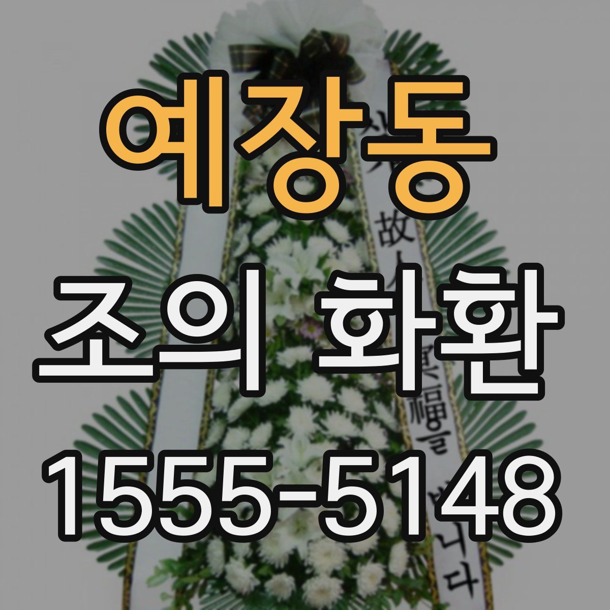 예장동 조의 화환