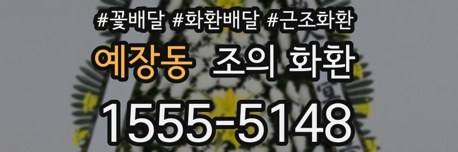 예장동 조의 화환