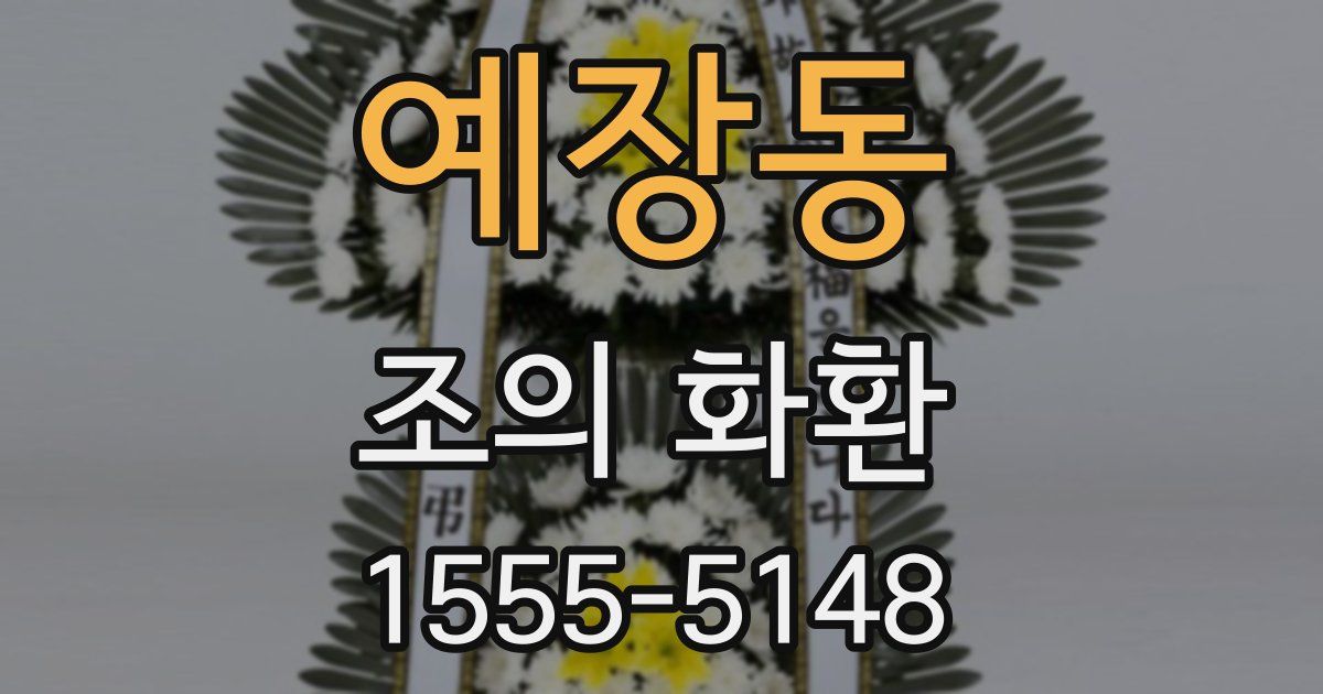 예장동 조의 화환