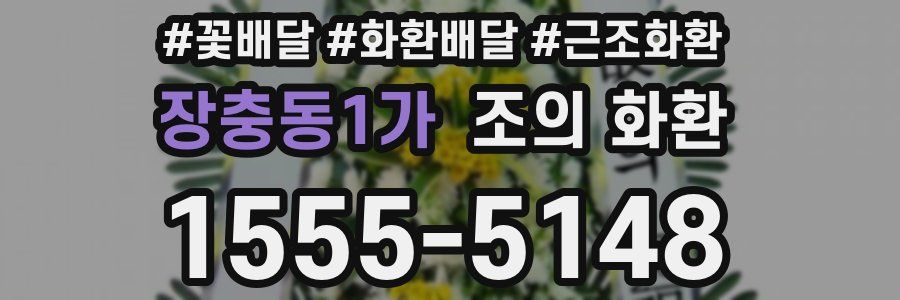 장충동1가 조의 화환