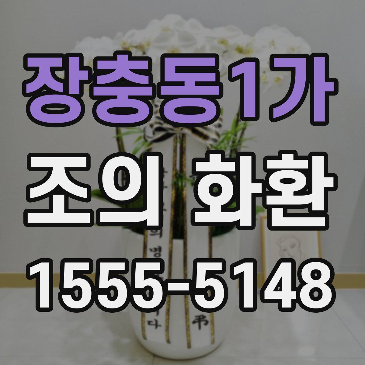 장충동1가 조의 화환