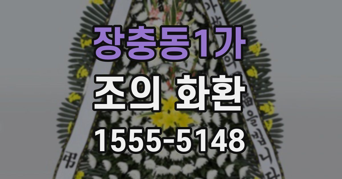장충동1가 조의 화환
