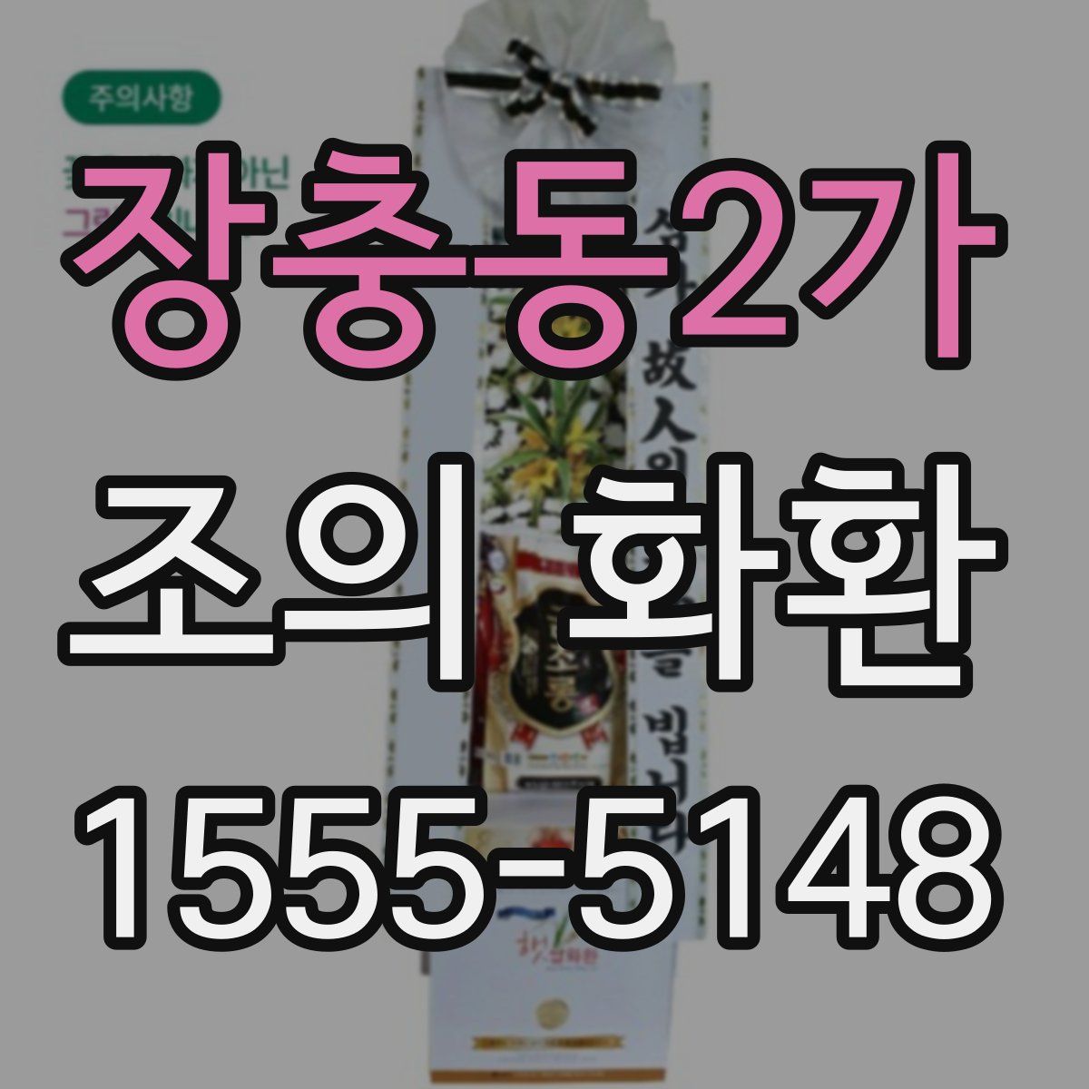 장충동2가 조의 화환