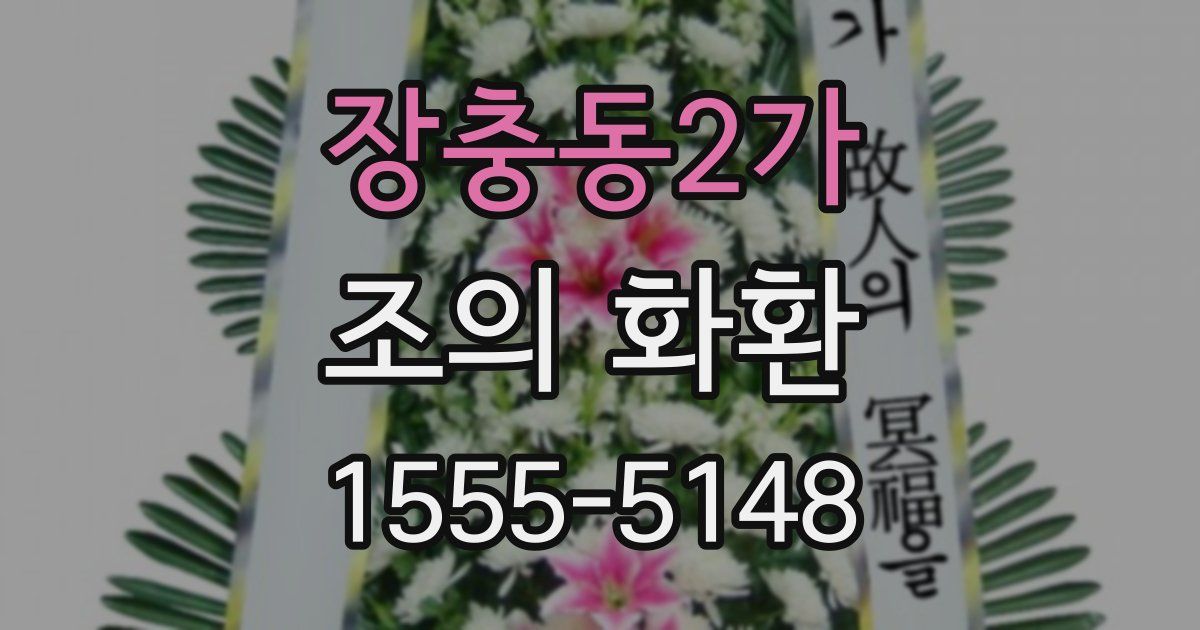 장충동2가 조의 화환