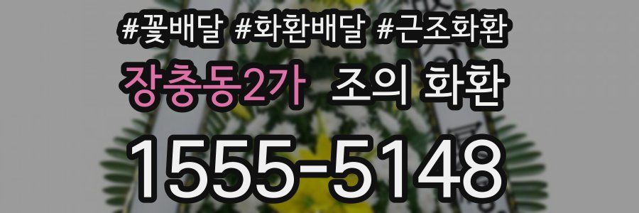 장충동2가 조의 화환