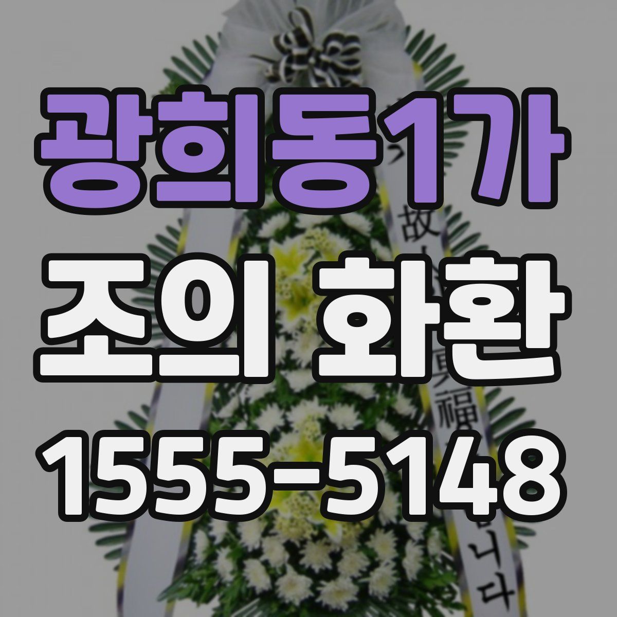 광희동1가 조의 화환