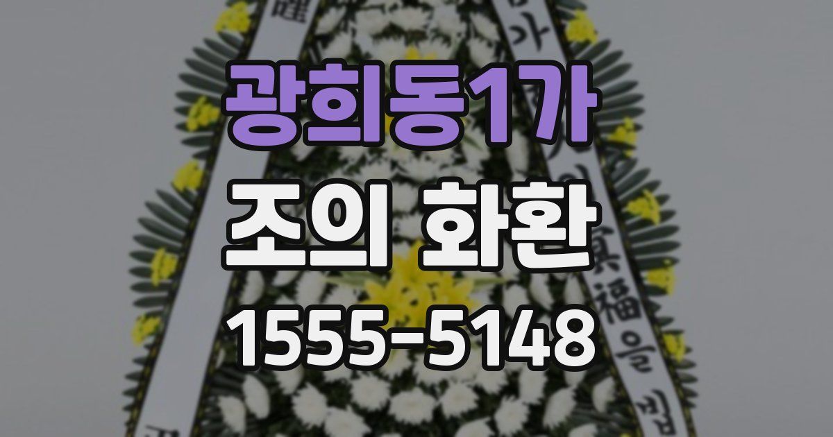 광희동1가 조의 화환