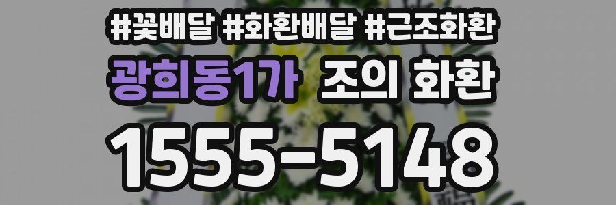 광희동1가 조의 화환