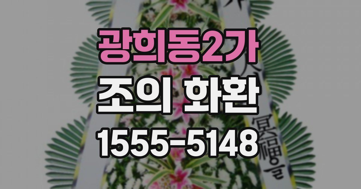 광희동2가 조의 화환