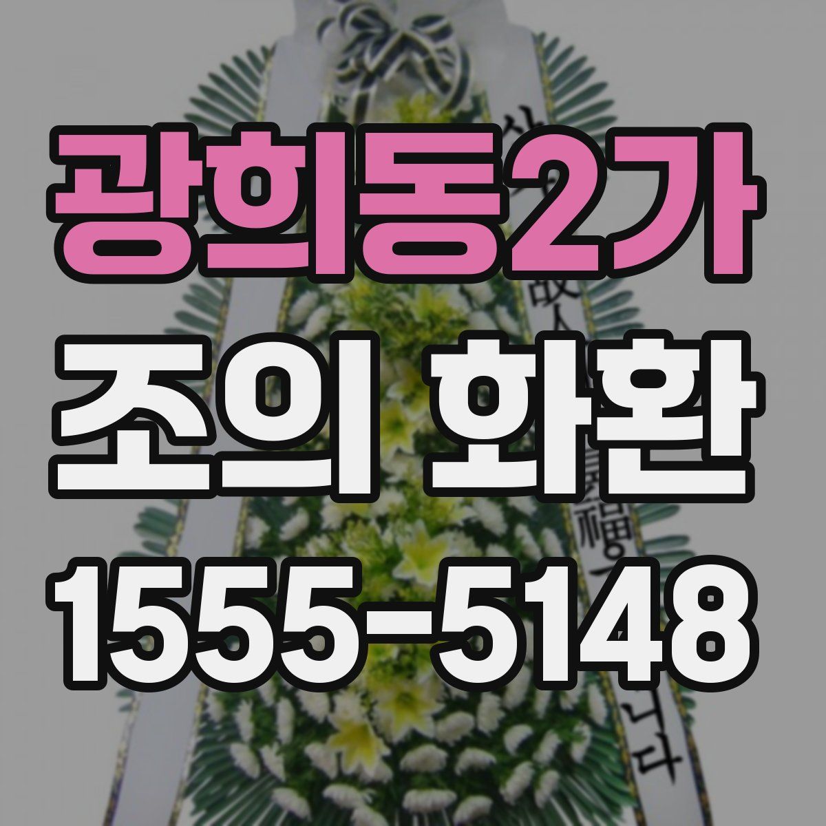 광희동2가 조의 화환