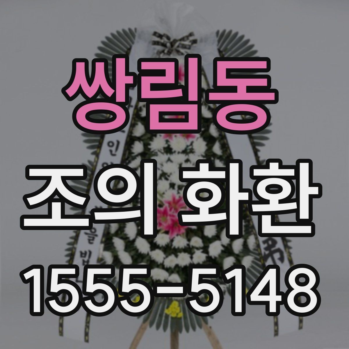 쌍림동 조의 화환 색상 선택이 중요한 이유