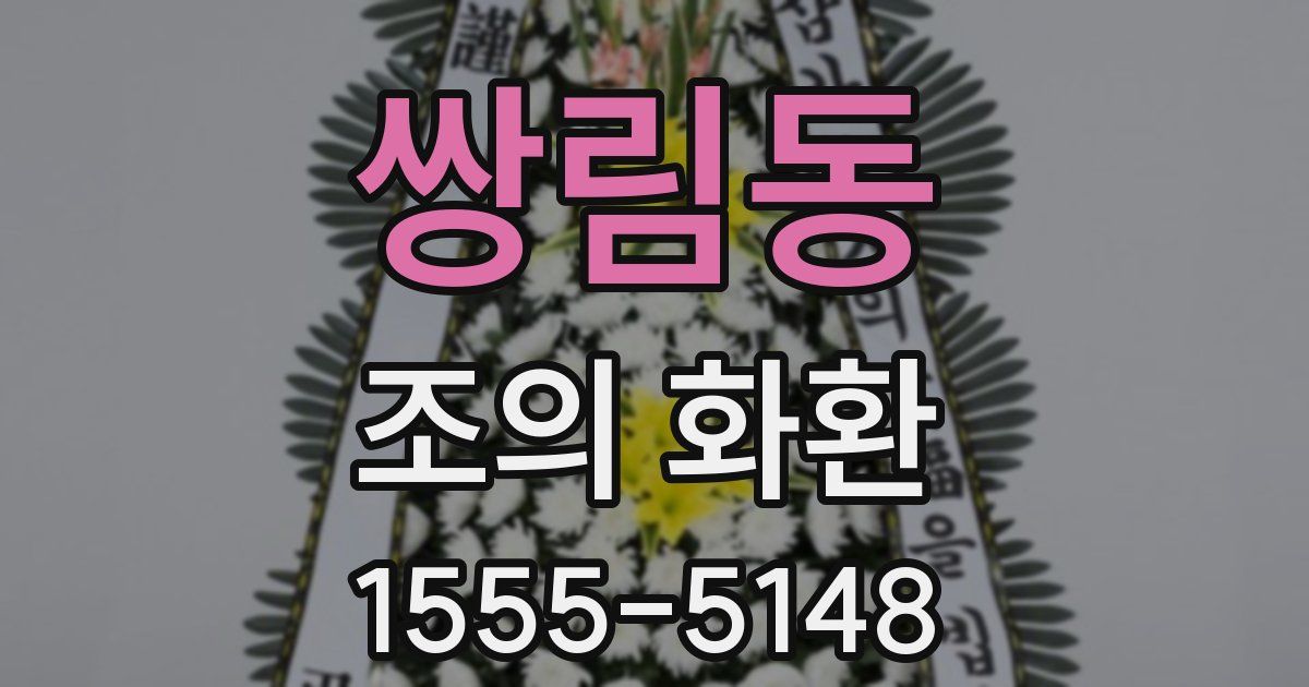 쌍림동 조의 화환