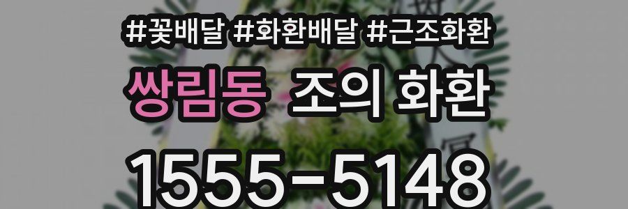 쌍림동 조의 화환