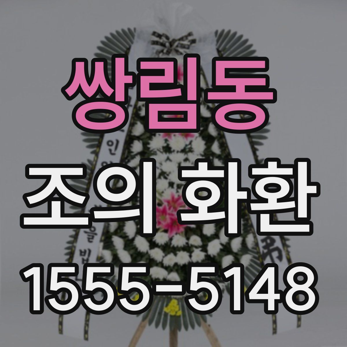 쌍림동 조의 화환