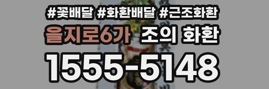 을지로6가 조의 화환