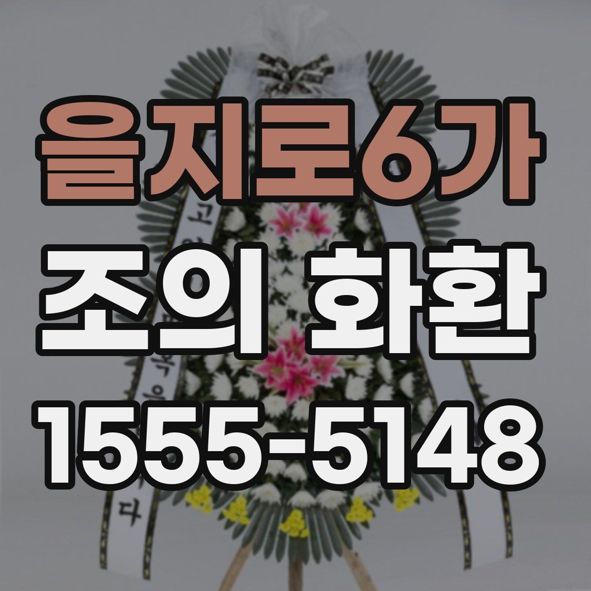을지로6가 조의 화환