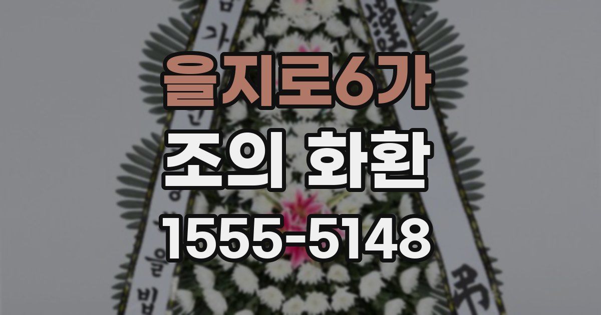 을지로6가 조의 화환