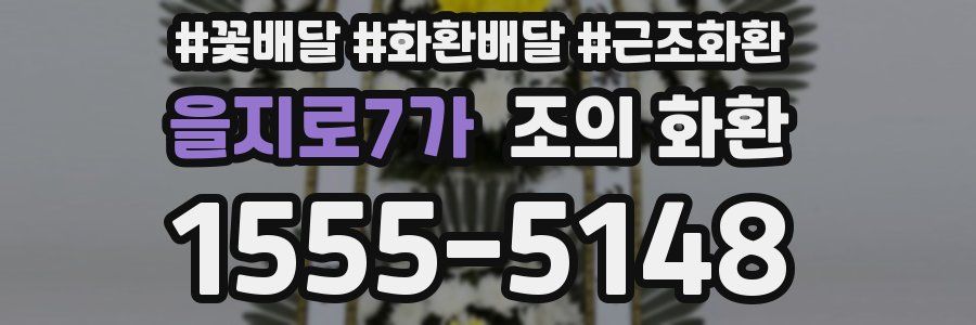 을지로7가 조의 화환