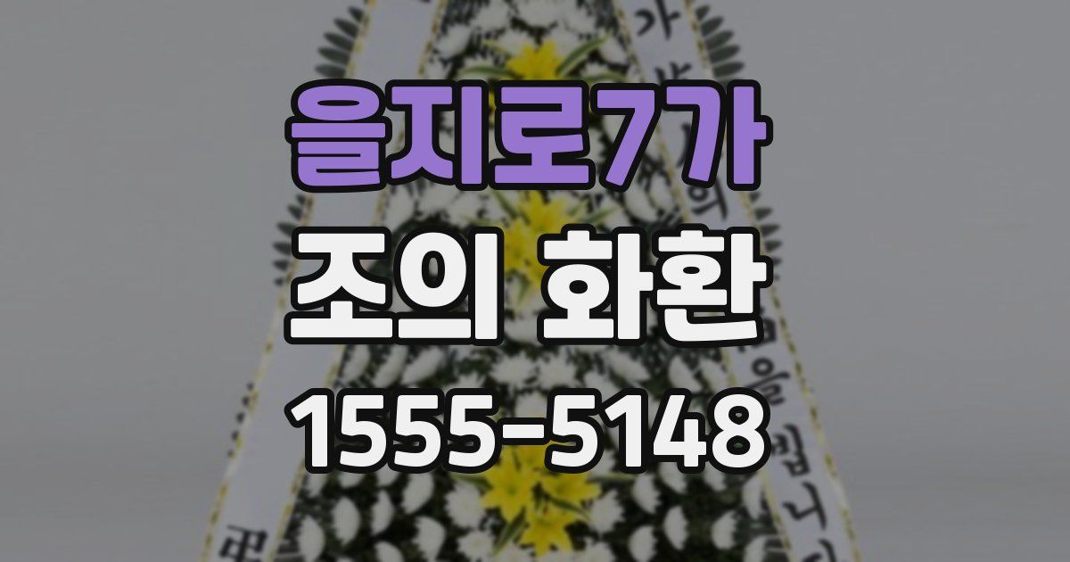 을지로7가 조의 화환