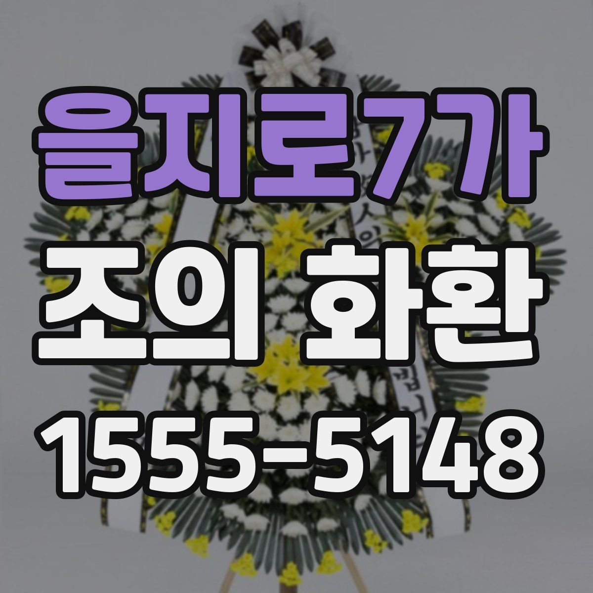 을지로7가 조의 화환