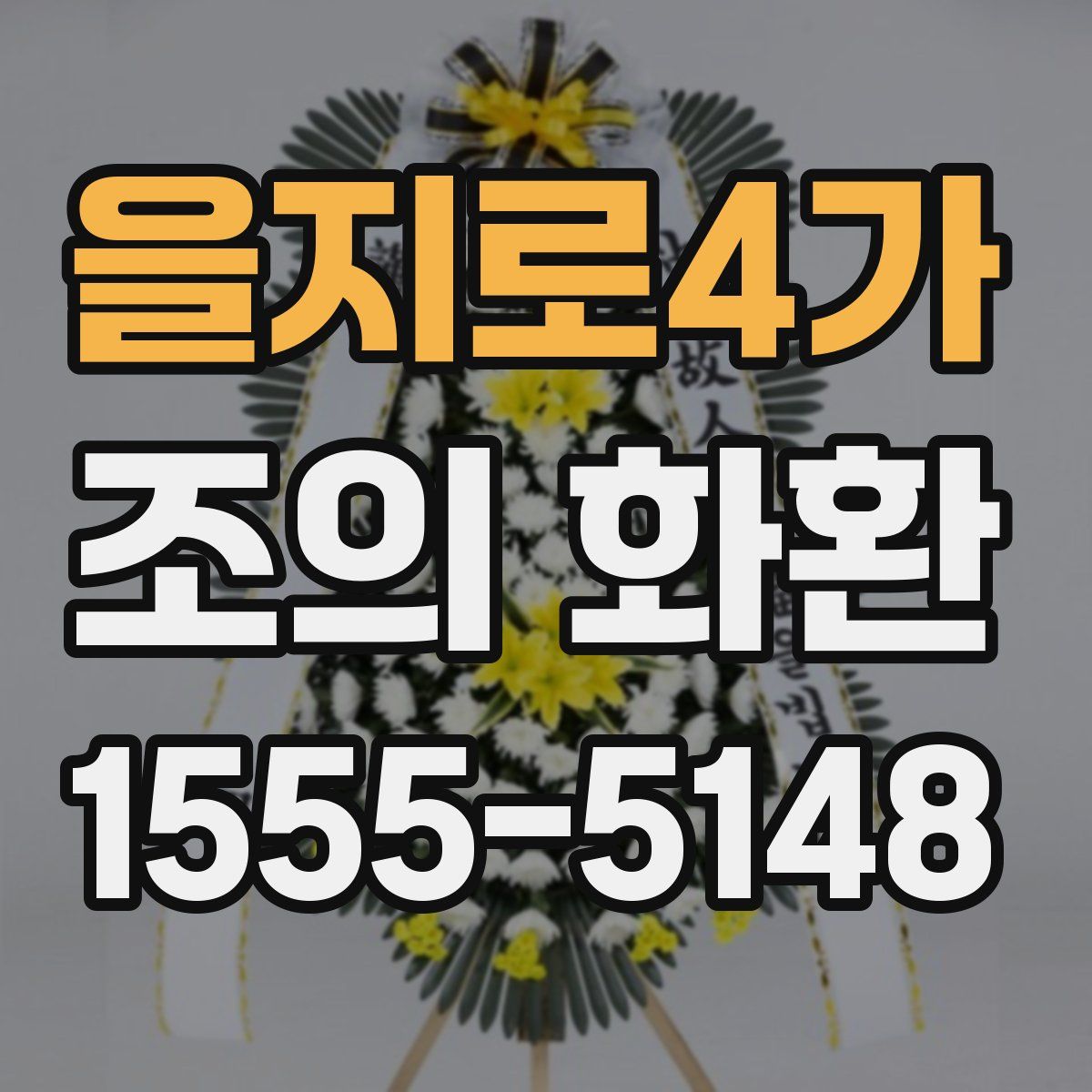 을지로4가 조의 화환