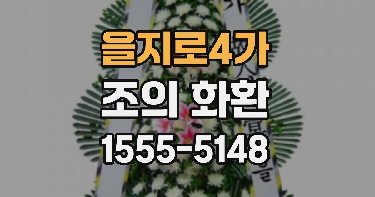 을지로4가 조의 화환