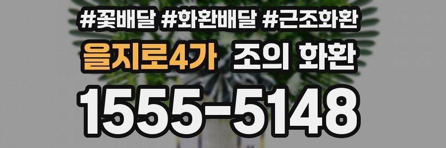 을지로4가 조의 화환