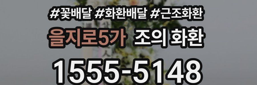 을지로5가 조의 화환