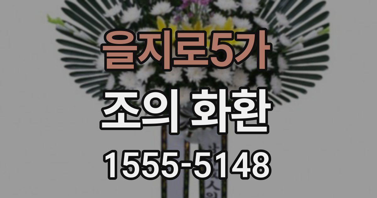 을지로5가 조의 화환