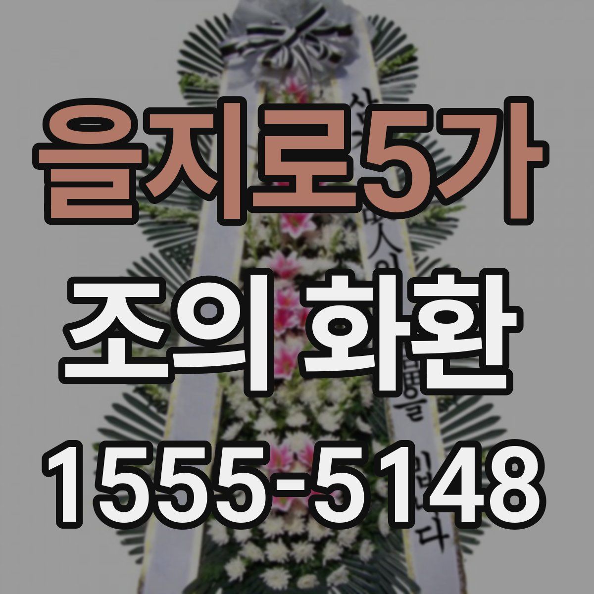 을지로5가 조의 화환