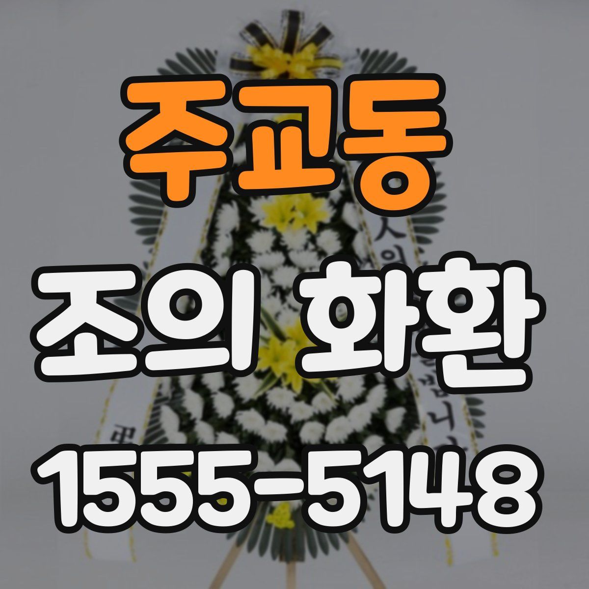 주교동 조의 화환