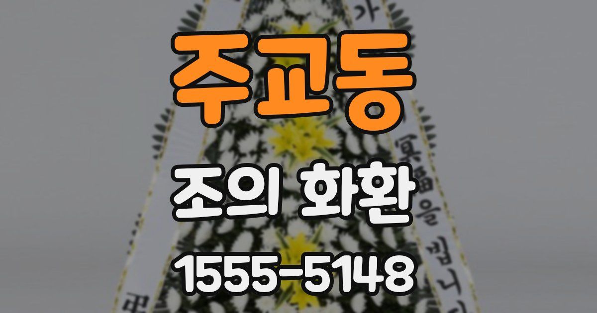 주교동 조의 화환