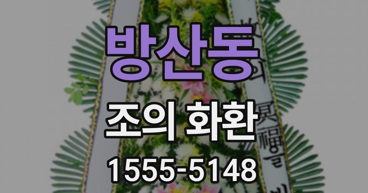 방산동 조의 화환