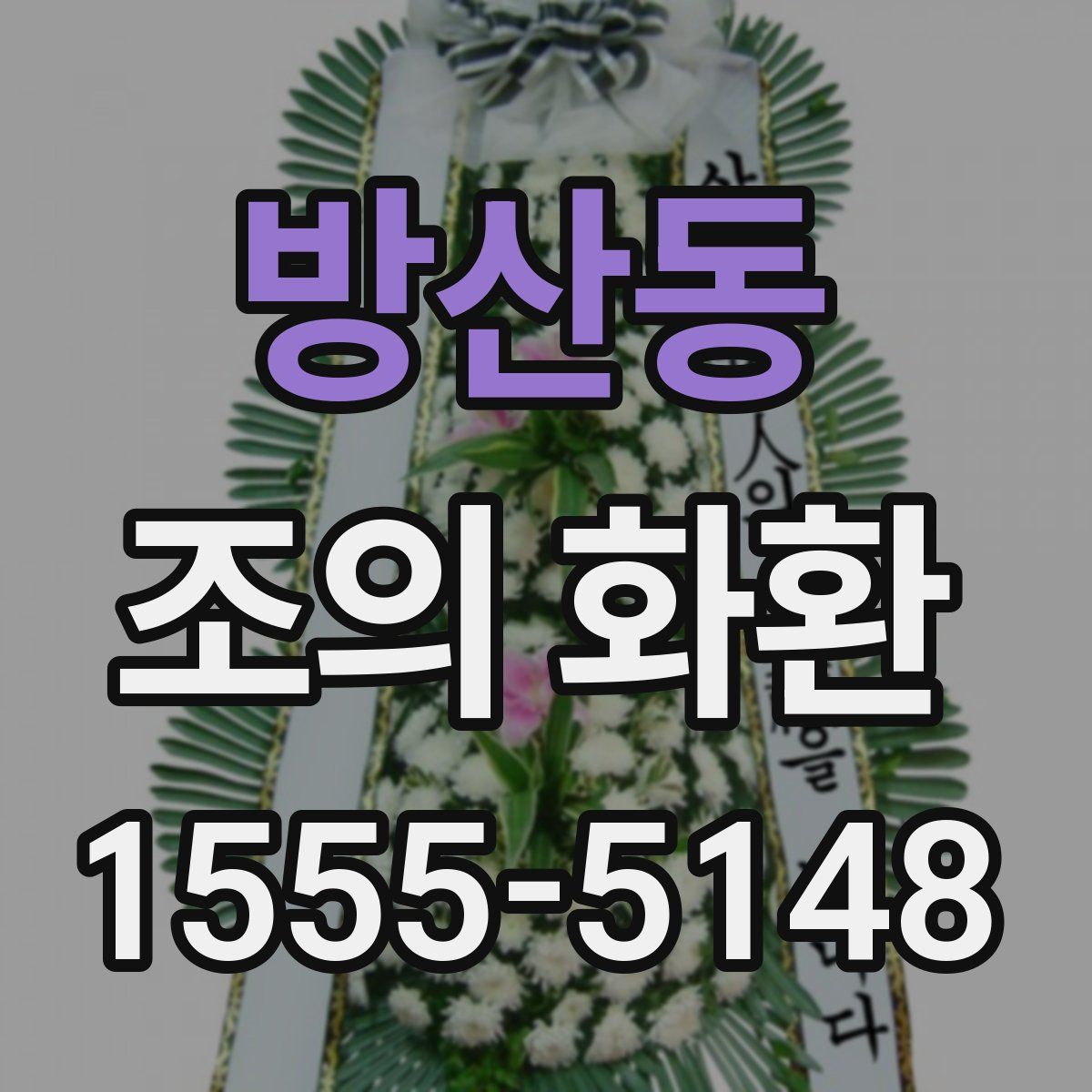 방산동 조의 화환