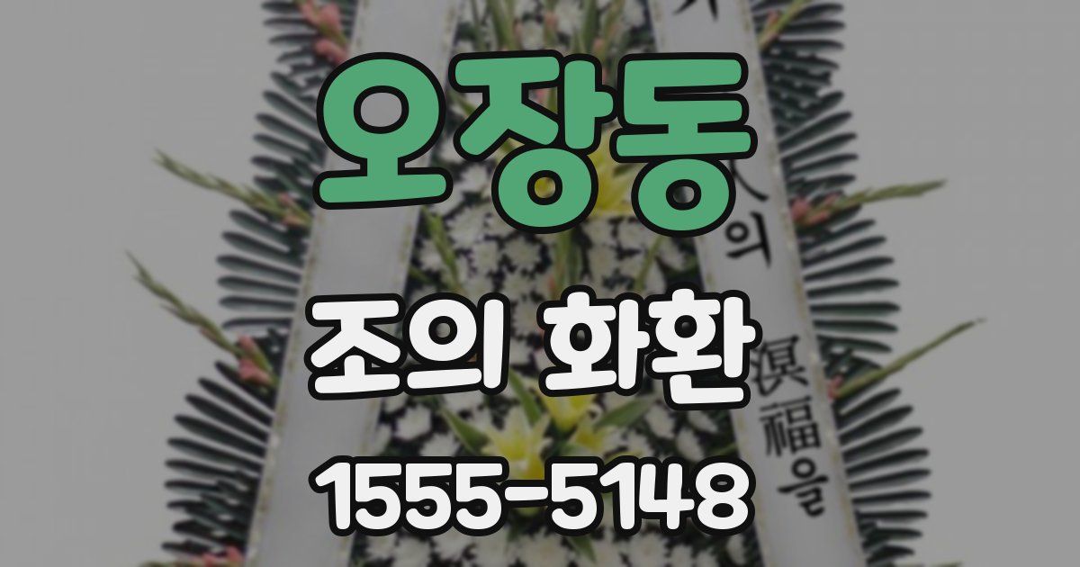 오장동 조의 화환