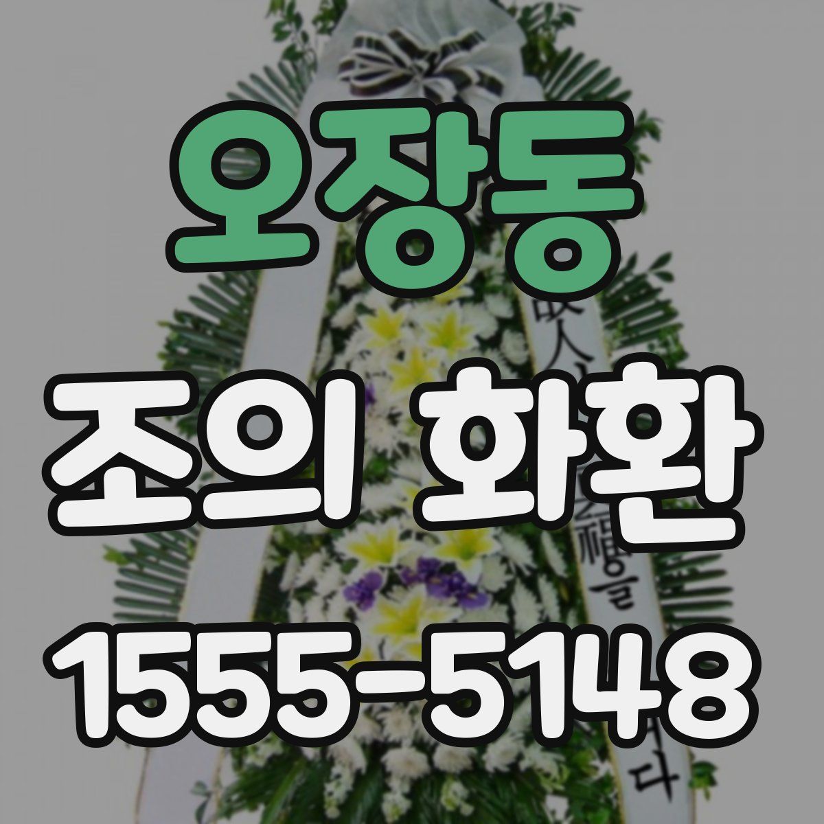 오장동 조의 화환