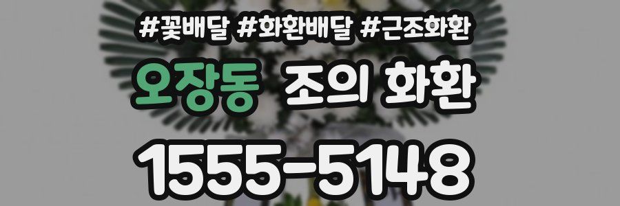 오장동 조의 화환