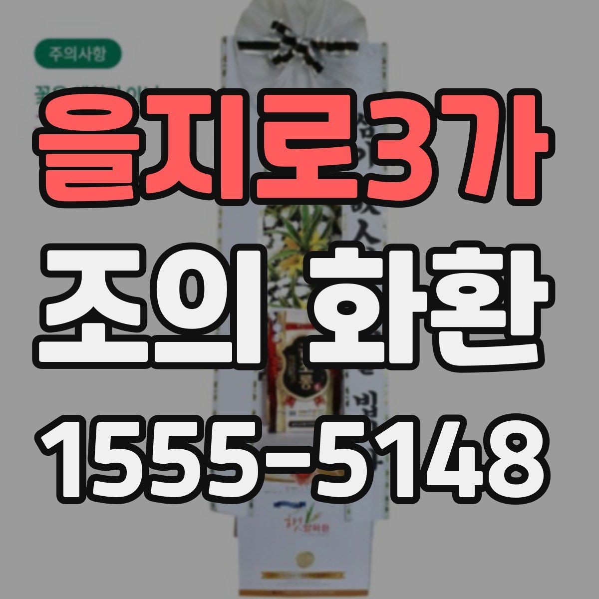 을지로3가 조의 화환 전달 준비를 위한 실무 체크