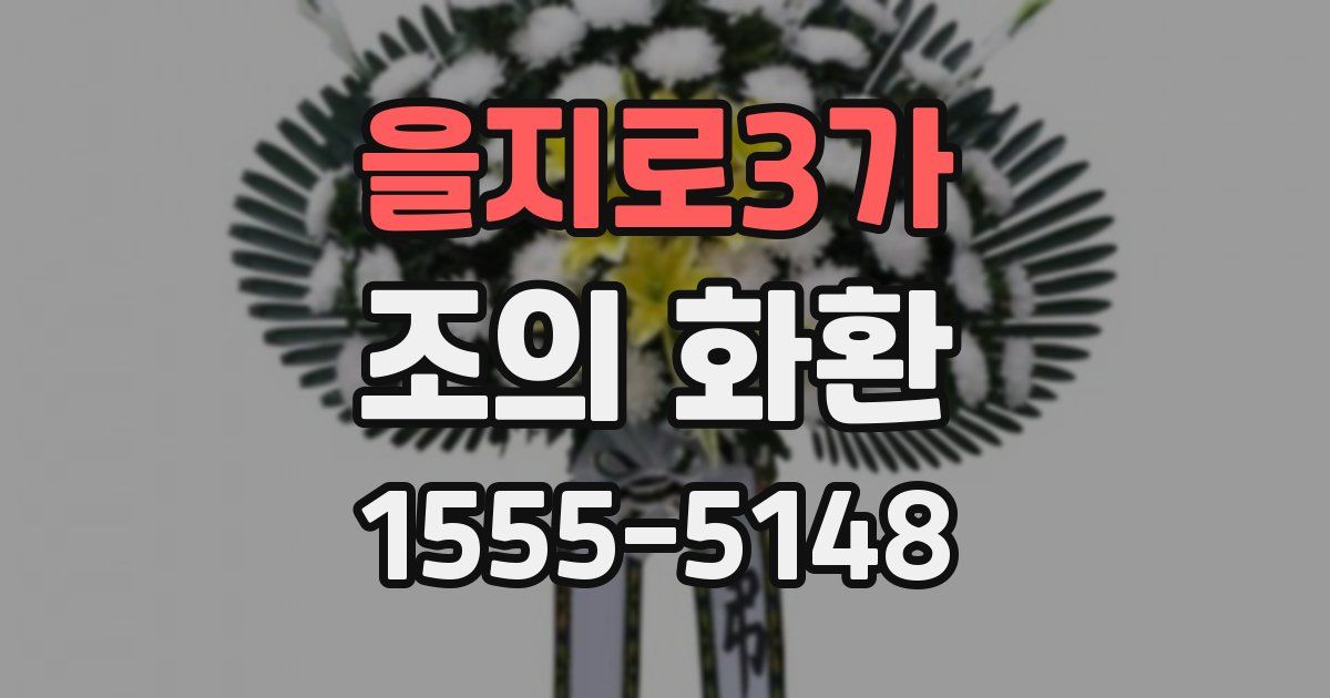 을지로3가 조의 화환