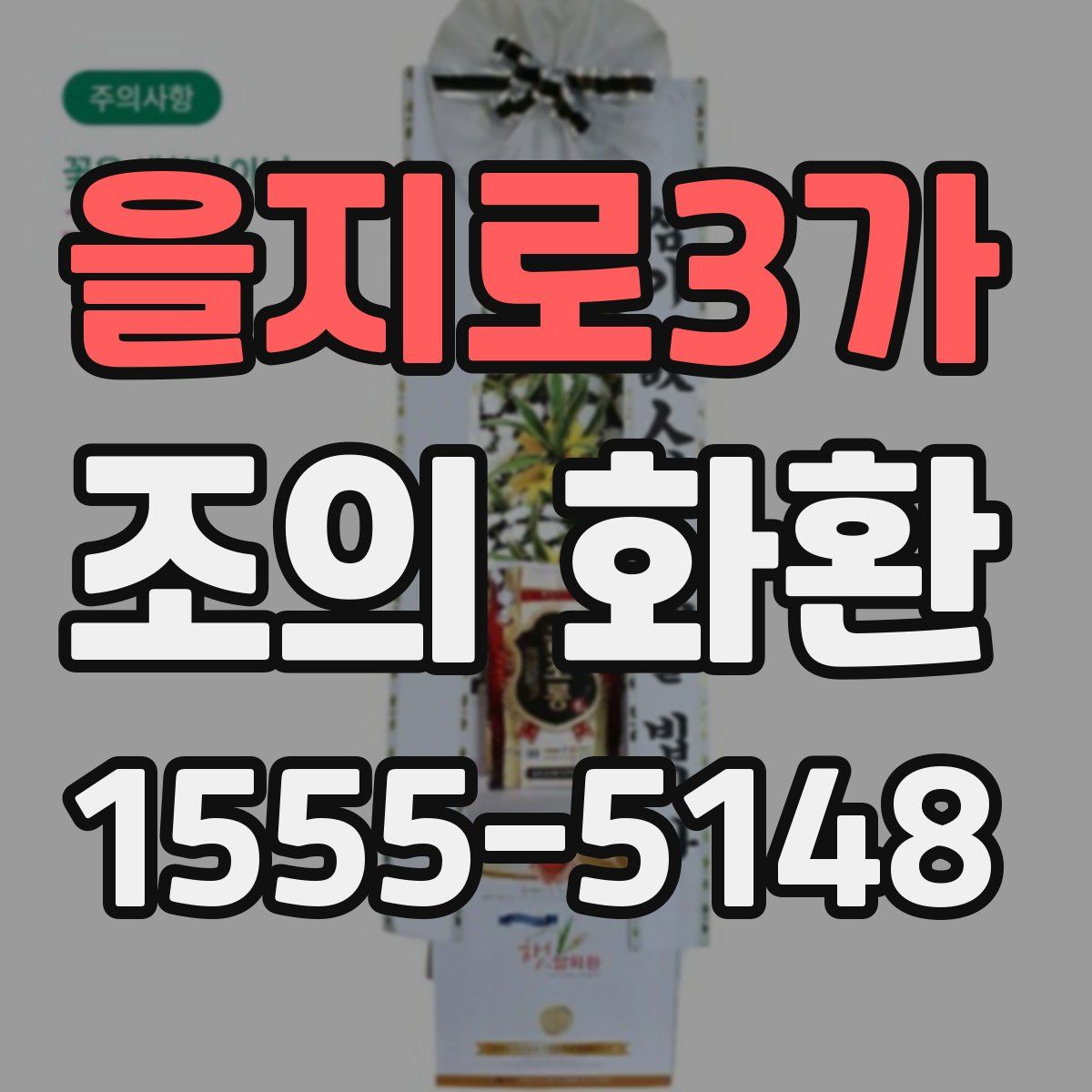 을지로3가 조의 화환