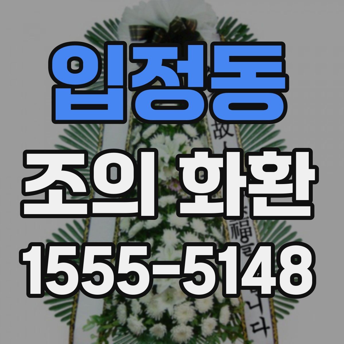 입정동 조의 화환 문구에서 피해야 할 표현