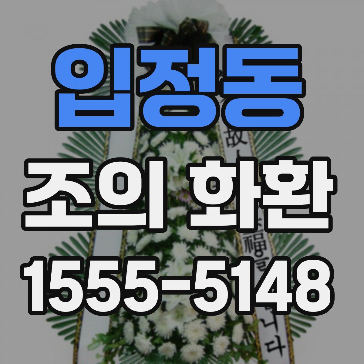 입정동 조의 화환
