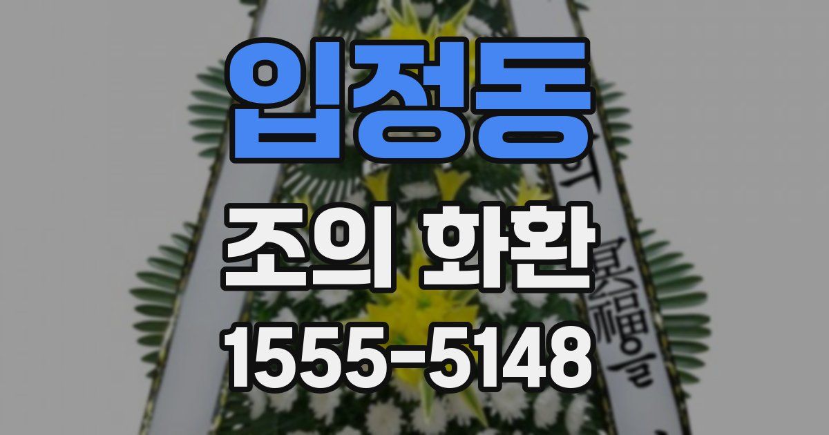 입정동 조의 화환