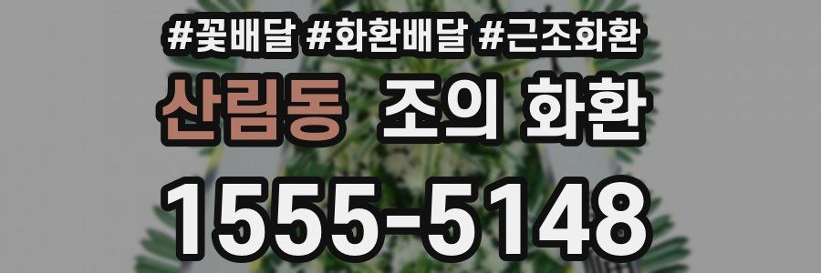 산림동 조의 화환