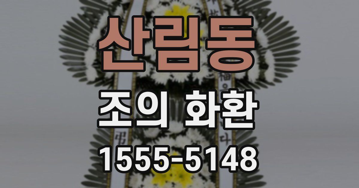 산림동 조의 화환