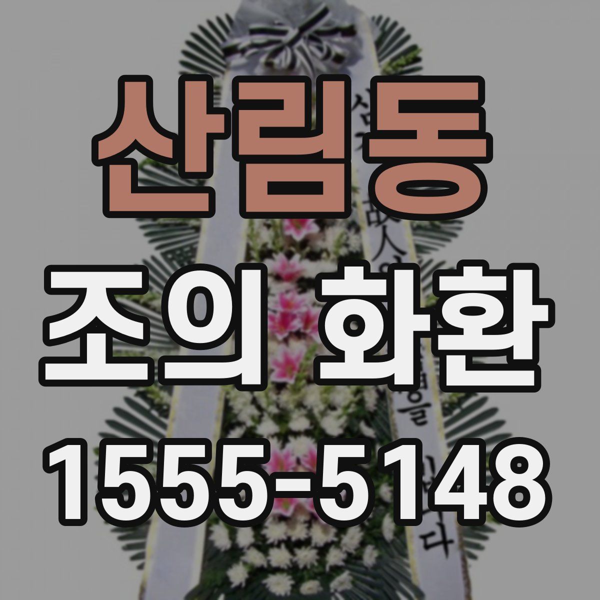산림동 조의 화환