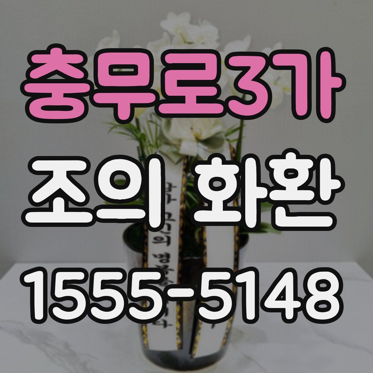 충무로3가 조의 화환