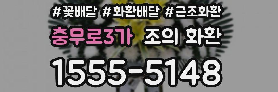 충무로3가 조의 화환