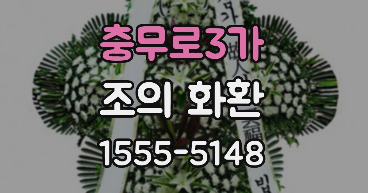 충무로3가 조의 화환